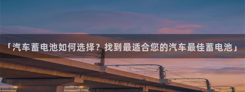 优发国际的网站是：「汽车蓄电池如何选择？找到最适合您的汽车最佳蓄电池」