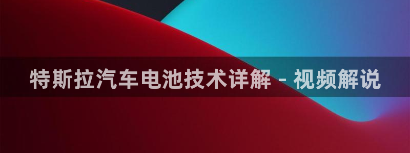 优发国际网官网17k8：特斯拉汽车电池技术详解 - 视频解说