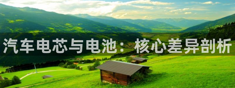 优发国际官网手机版下载：汽车电芯与电池：核心差异剖析