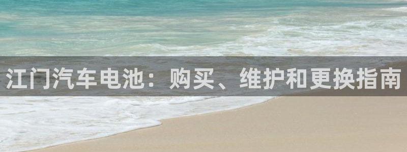 优发国际手机客户端app：江门汽车电池：购买、维护和更换指南