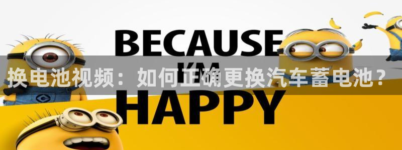 优发国际的官网是：换电池视频：如何正确更换汽车蓄电池？