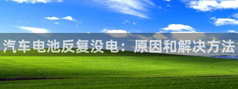 优发国际官网手机号：汽车电池反复没电：原因和解决方法