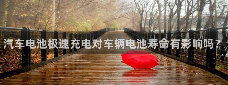 优发国际官网手机号：汽车电池极速充电对车辆电池寿命有影响吗？