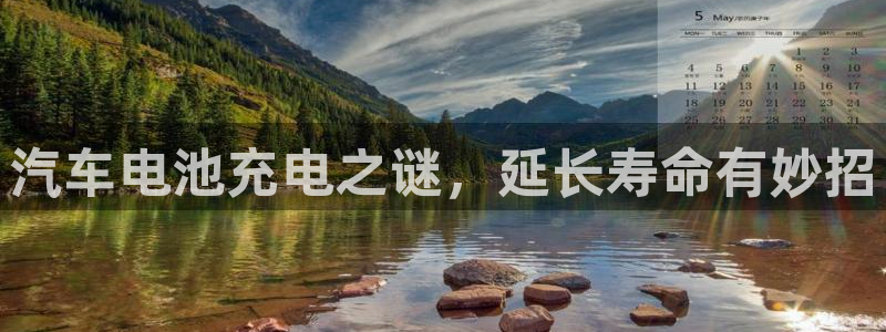 优发国际手机客户端下载：汽车电池充电之谜，延长寿命有妙招