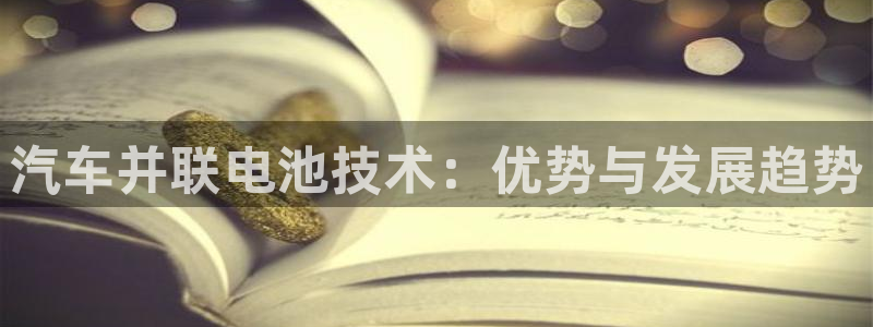 优发国际手机版官网：汽车并联电池技术：优势与发展趋势